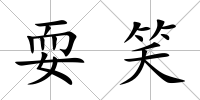 耍笑