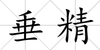 垂精