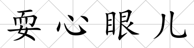 耍心眼兒