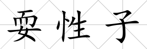 耍性子