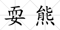 耍熊