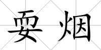 耍煙