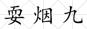 耍煙九