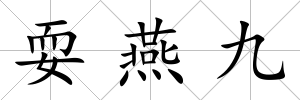 耍燕九