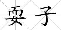 耍子