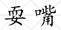 耍嘴