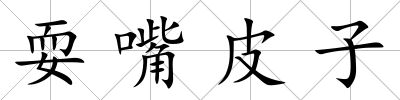 耍嘴皮子