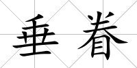 垂眷