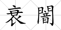 衰闇