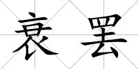 衰罷