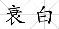 衰白