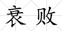 衰敗