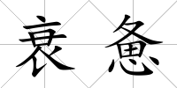 衰憊