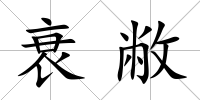 衰敝