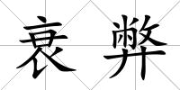 衰弊