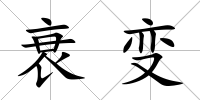 衰變