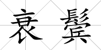 衰鬢