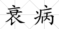 衰病