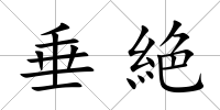 垂絶