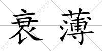 衰薄