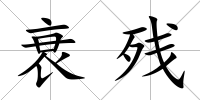 衰殘