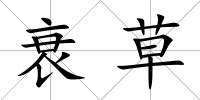 衰草