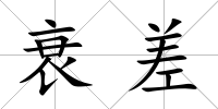 衰差
