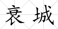 衰城