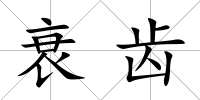 衰齒