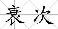 衰次