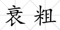衰粗