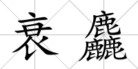 衰麤