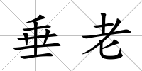 垂老