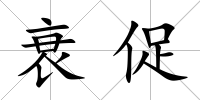 衰促