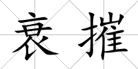 衰摧