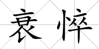 衰悴