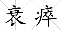 衰瘁