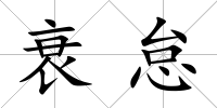 衰怠
