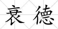 衰德