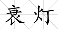 衰燈