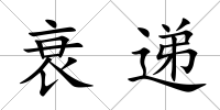 衰遞