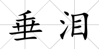 垂淚