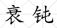 衰鈍