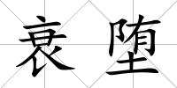 衰墮