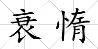 衰惰