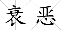 衰惡