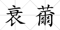 衰薾