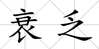 衰乏