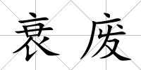 衰廢