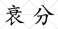 衰分